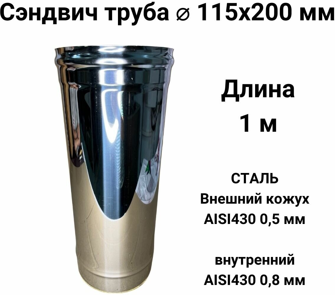 Сэндвич труба для дымохода утепленная 1 м d 115x200 мм (0,8/430*0,5/430) "Прок" - фотография № 1