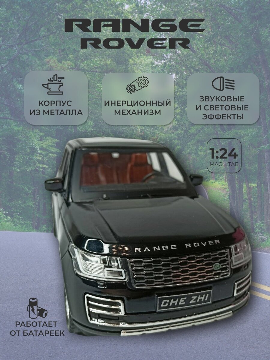 Модель автомобиля Land Rover Range Rover коллекционная металлическая игрушка масштаб 1:24 черный