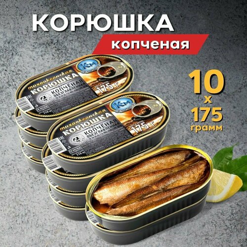 Корюшка копченая консервированная в масле 1750 г. (10 банок по 175 грамм)