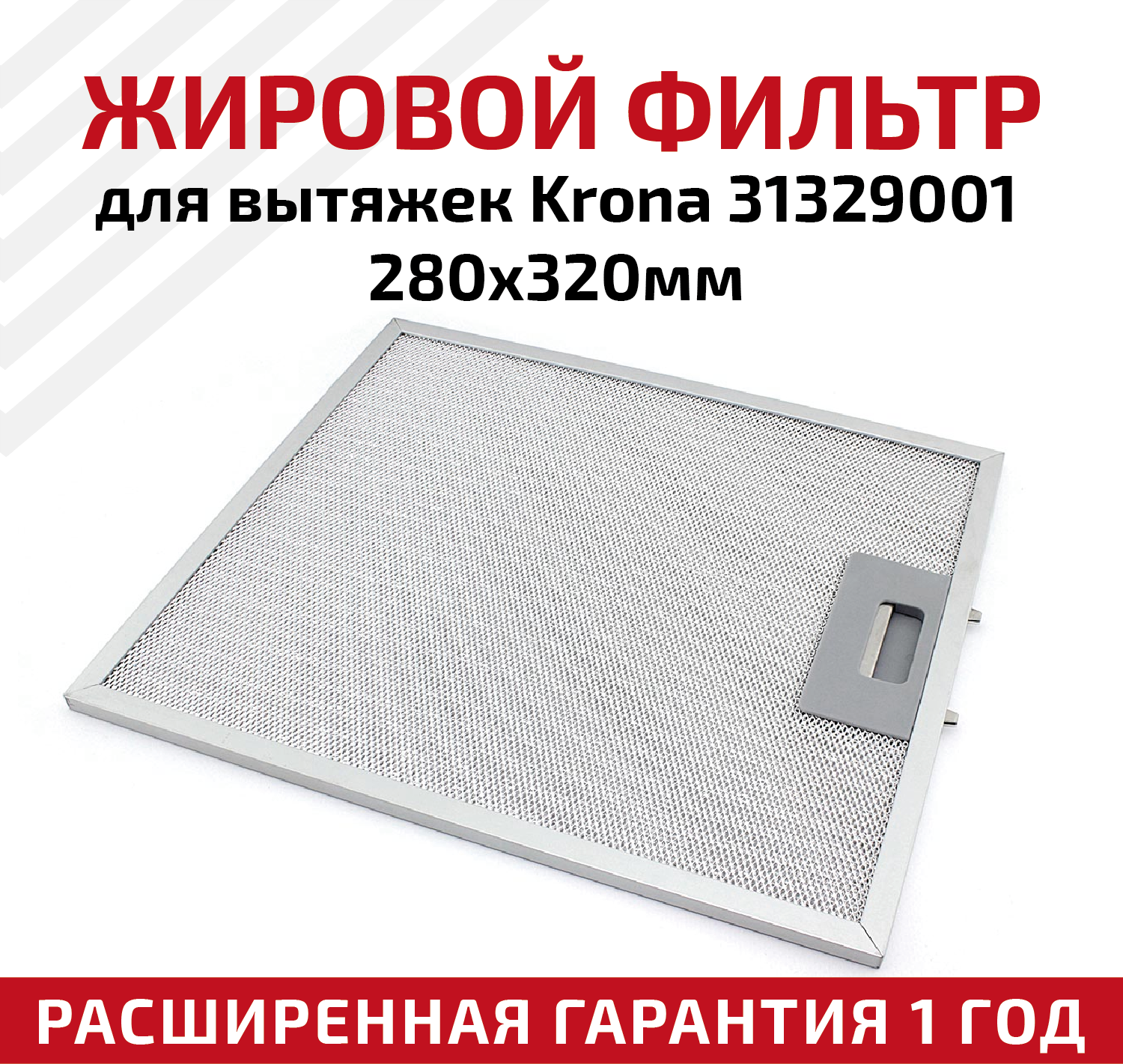 Жировой фильтр (кассета) алюминиевый (металлический) рамочный для вытяжек Krona 31329001, многоразовый, 280х320мм
