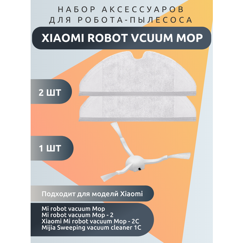 Комплект расходников для робота пылесоса Xiaomi Vacuum Mop 1C (тряпка 2шт, боковая щетка 1шт)