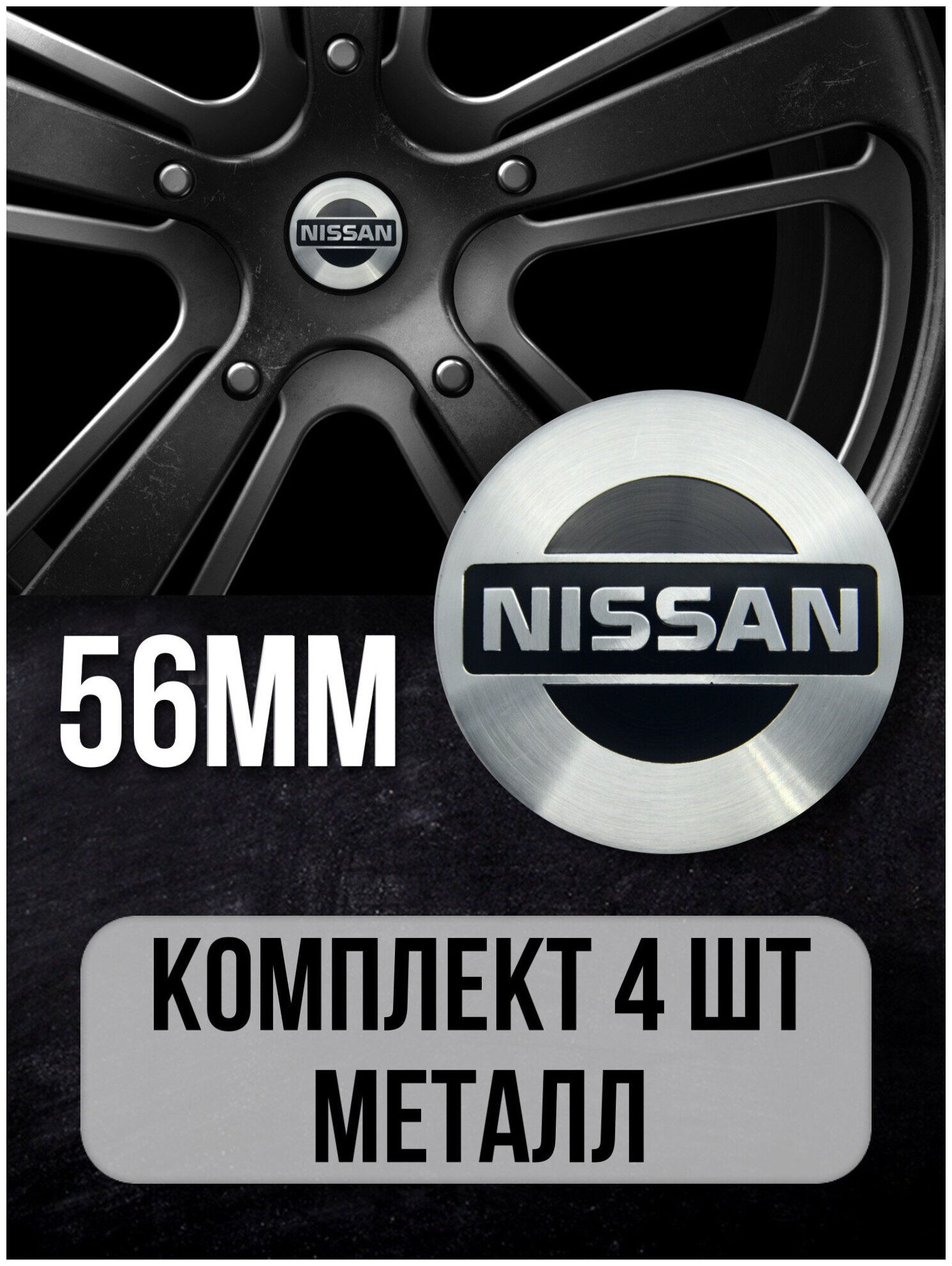 Наклейки на диски автомобильные Mashinokom с логотипом Nissan D-56 mm серебро