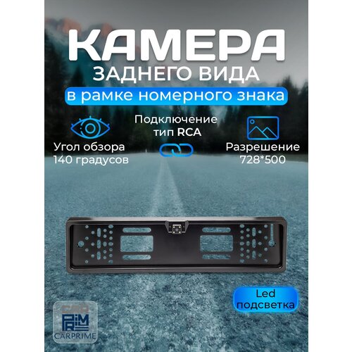 Камера заднего вида CarPrime в рамке номерного знака со световыми диодами 129900₽