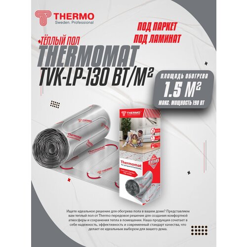Нагревательный мат, Thermo, LP-130, 1.5 м2, 300х50 см, длина кабеля 21 м