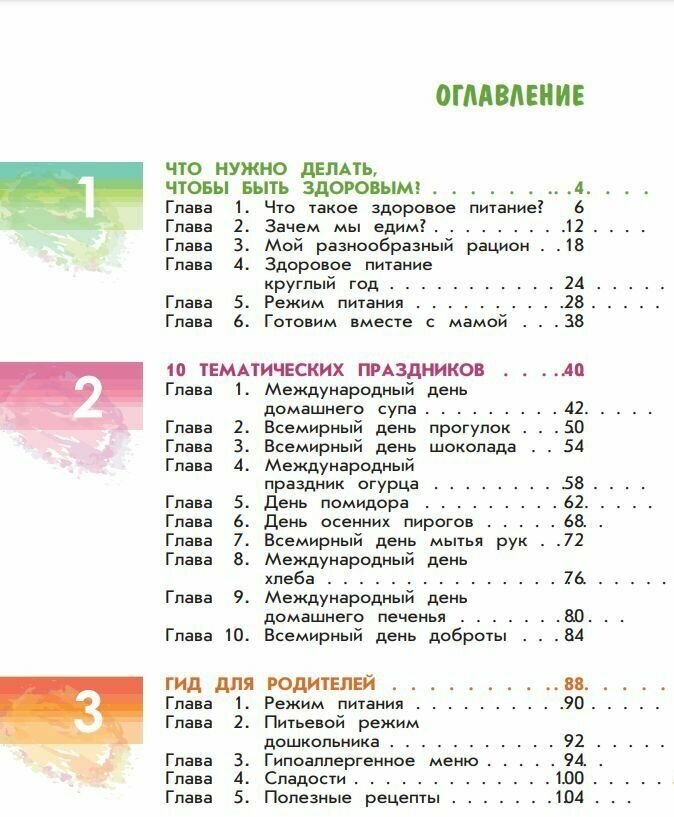 Я питаюсь правильно! 5+ (Павловская Елена Вячеславовна, Пырьева Екатерина Анатольевна, Сафронова Адиля Ильгизовна) - фото №4