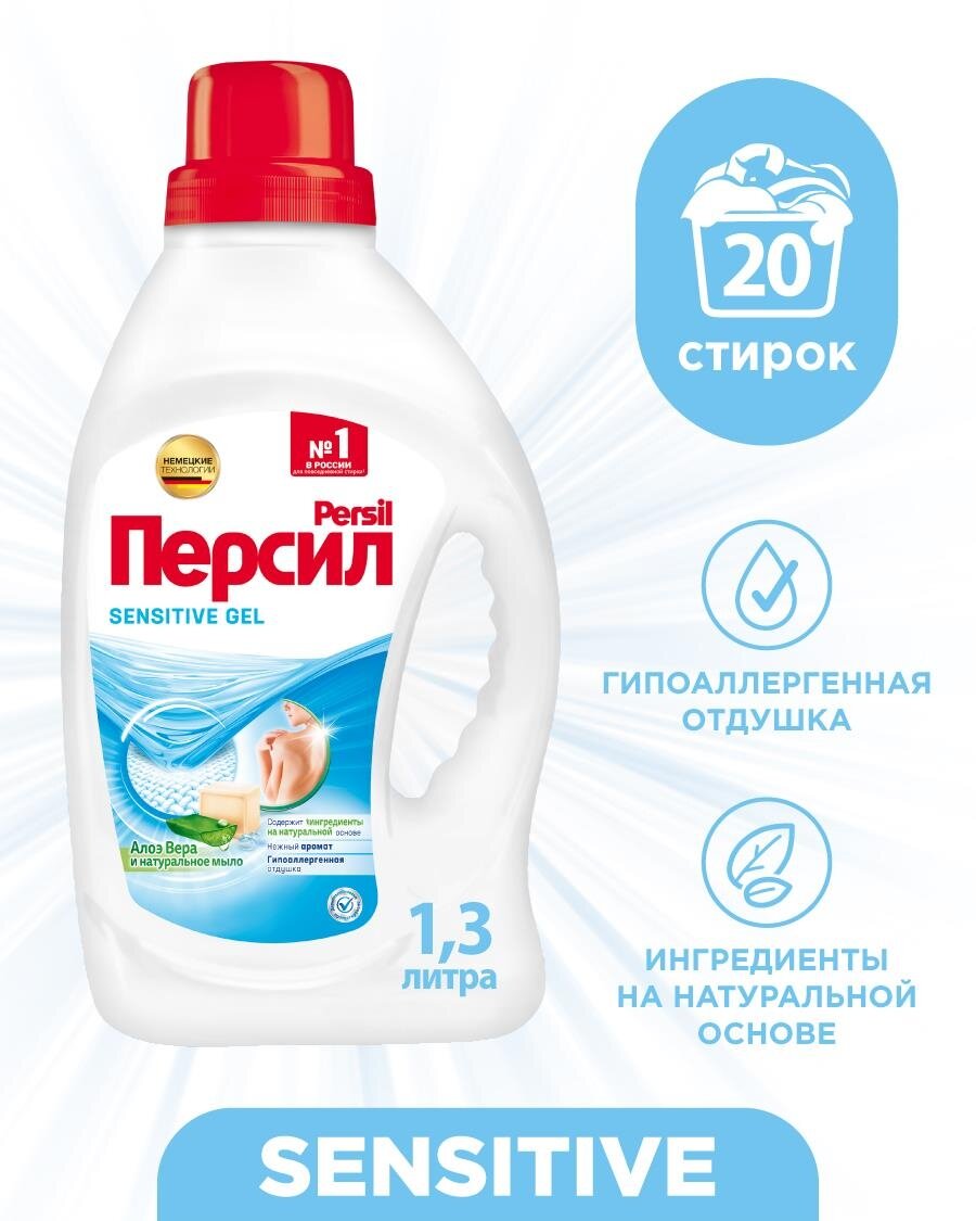 Гель для стирки Persil Sensitive 1,3 л, бутылка