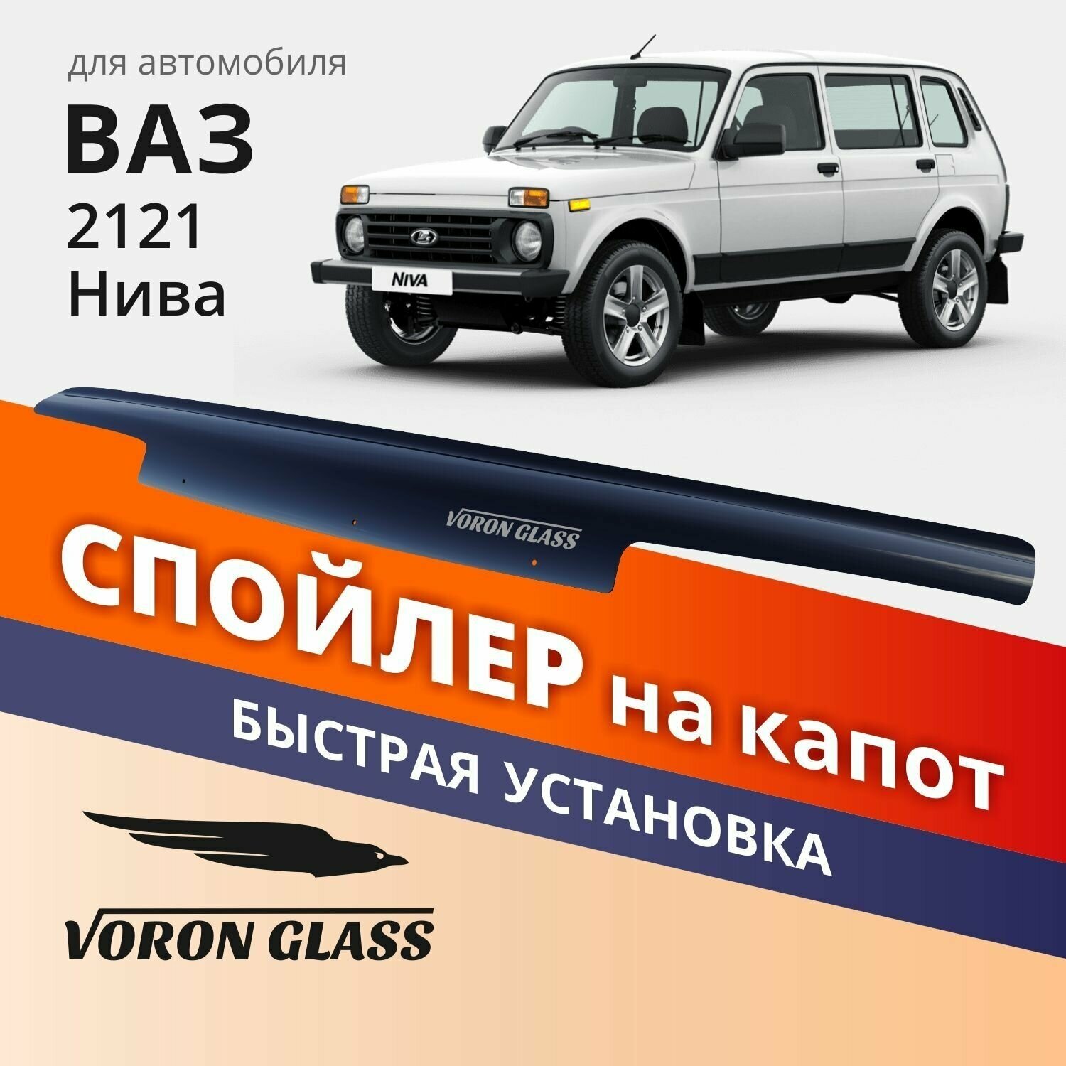 Дефлектор капота спойлер на автомобиль ВАЗ 2121 Нива VORON GLASS