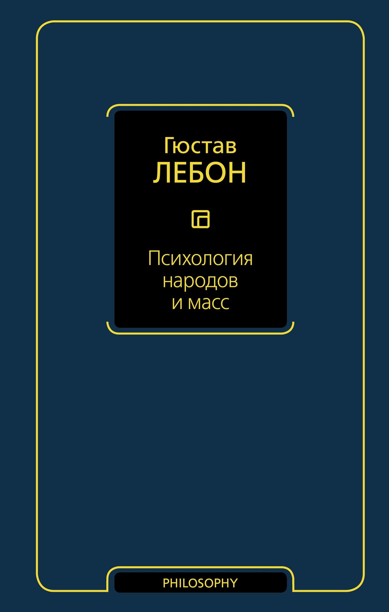 "Психология народов и масс"Лебон Г.