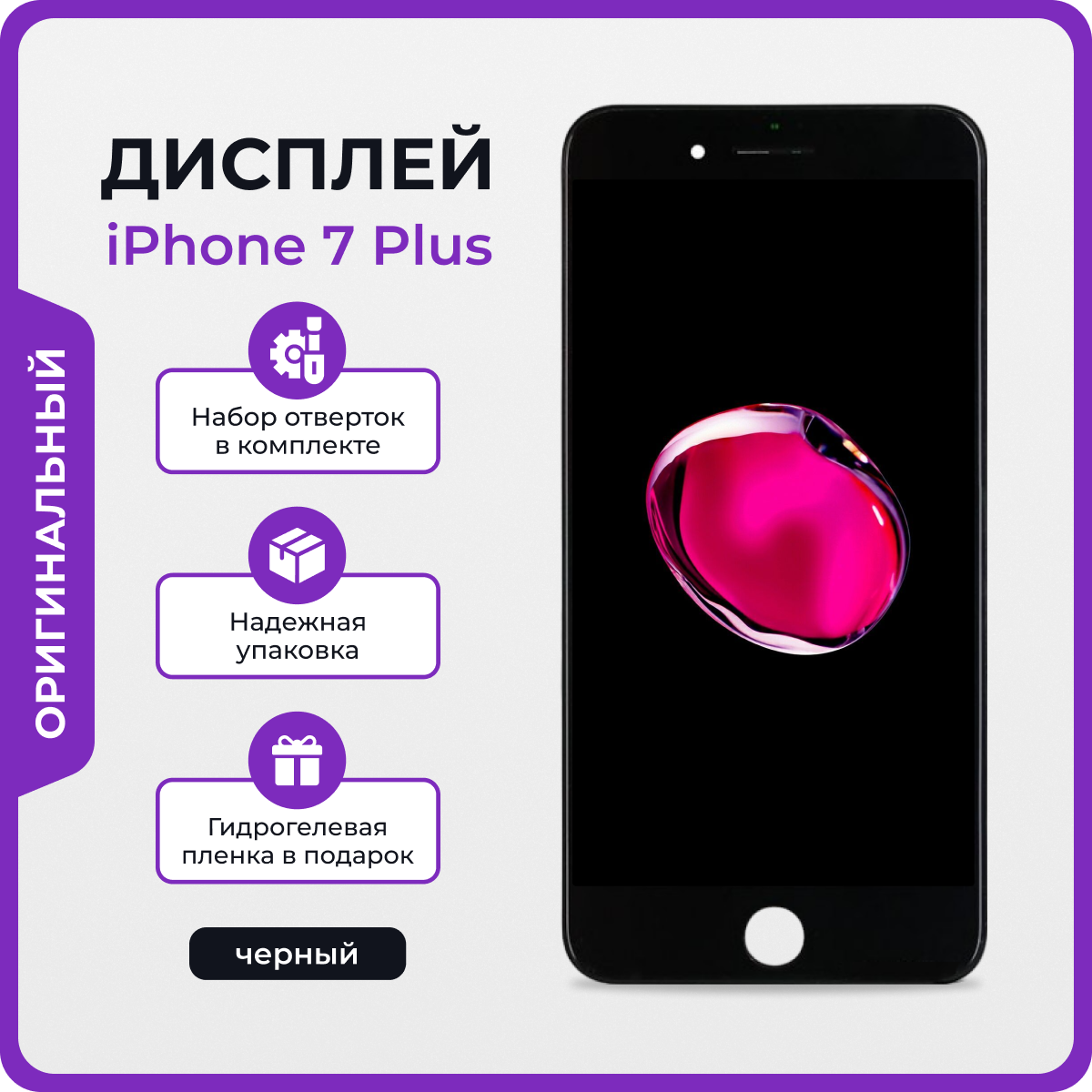 Дисплей для iPhone 7 Plus оригинал черный + защитная пленка