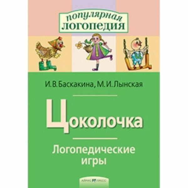 Баскакина И, Лынская М. "Цоколочка Логопедические игры. Рабочая тетрадь." офсетная