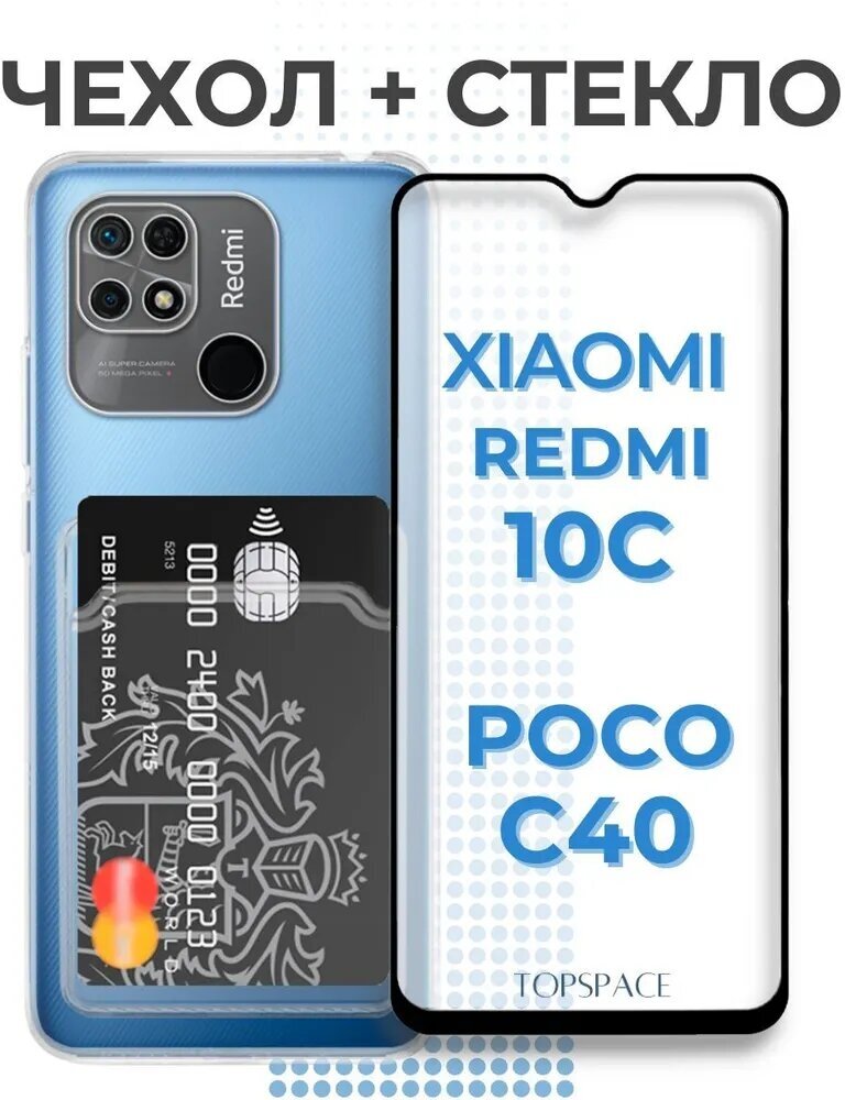 Комплект 2 в 1: Чехол №04 + стекло для Xiaomi Redmi 10C / Poco C40 / прозрачный с карманом для карт и защитой камеры на Ксиоми Редми 10Ц / Поко Ц40