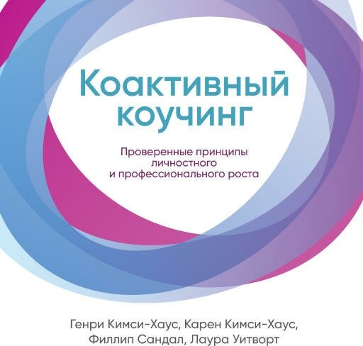 Генри Кимси-Хаус, Карен Кимси-Хаус, Филлип Сандал, Лаура Уитворт "Коактивный коучинг: Проверенные принципы личностного и профессионального роста (аудиокнига)"