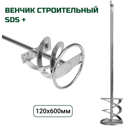 Насадка-миксер / венчик SDS-plus, 120х600мм