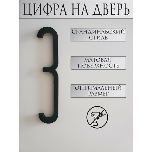 Цифра на дверь 3 в скандинавском стиле, черный мужская футболка лисичка в скандинавском стиле 2xl черный