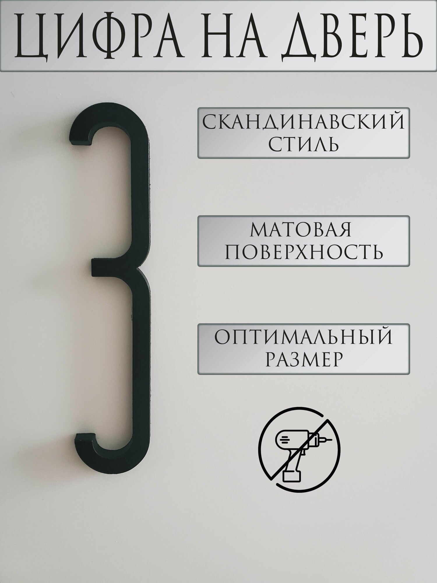 Цифра на дверь "3" в скандинавском стиле, черный - фотография № 1