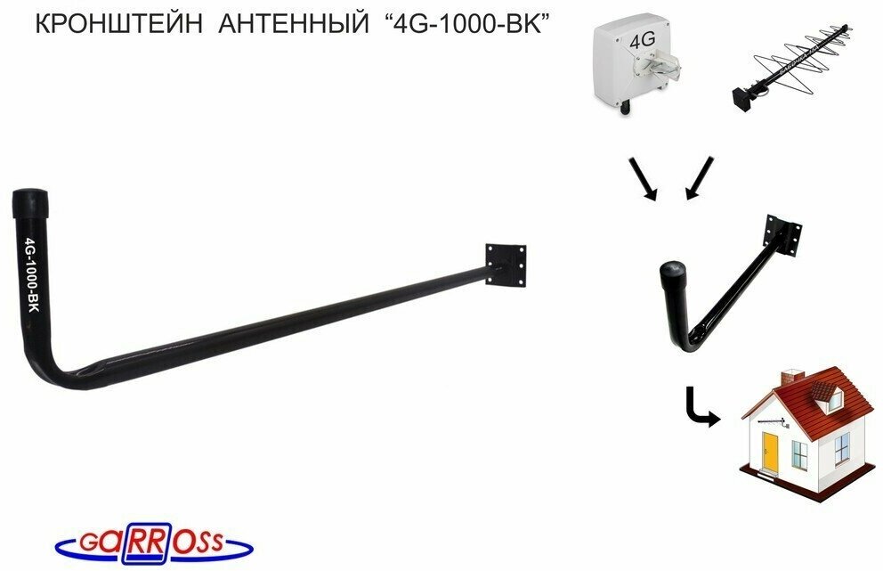 Кронштейн антенный "4G-1000-BK" черный; вылет 1м диаметр 22мм