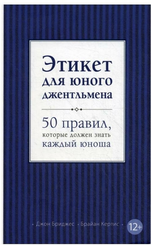 Этикет для юного джентльмена. 50 правил, которые должен знать каждый юноша