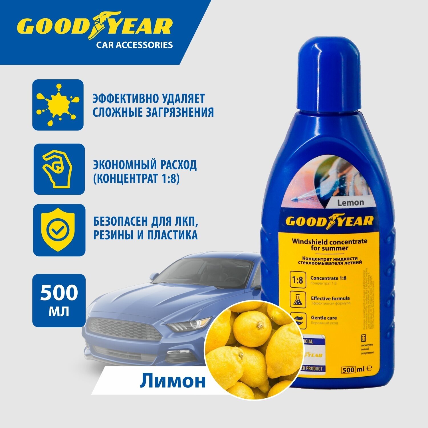 Концентрат жидкости стеклоомывателя (летний) 1:8 (Лимон) Goodyear 500 мл