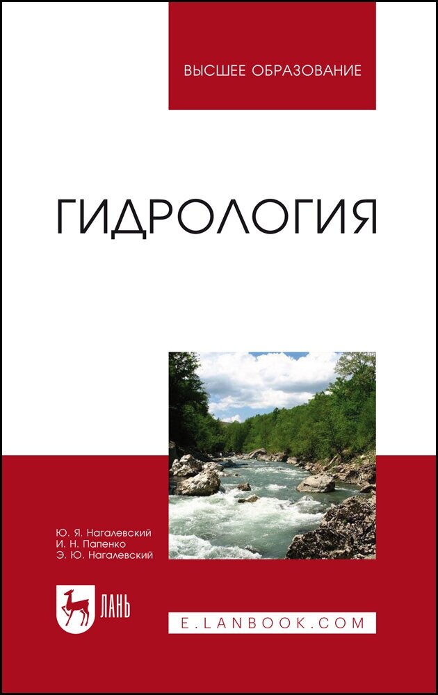Гидрология.Уч.пос (Нагалевский Юрий Яковлевич, Папенко Иван Никифорович, Нагалевский Эдуард Юрьевич) - фото №3