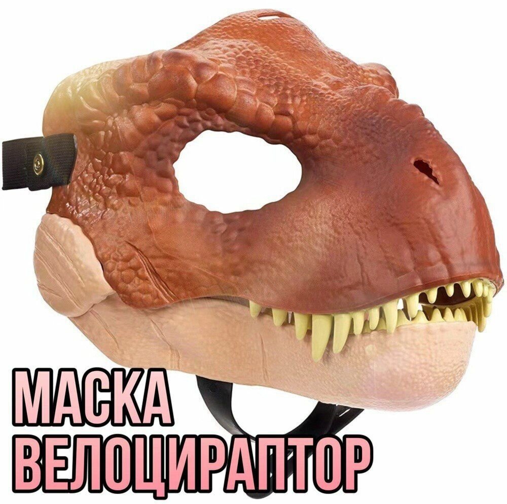 Маска Раптора/Динозавра, Велоцираптора с подвижной челюстью Красный