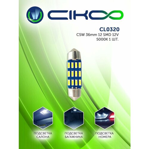 Автомобильная светодиодная лампа CIKOO C5W 36мм 5000K 12V 12 smd 1 шт