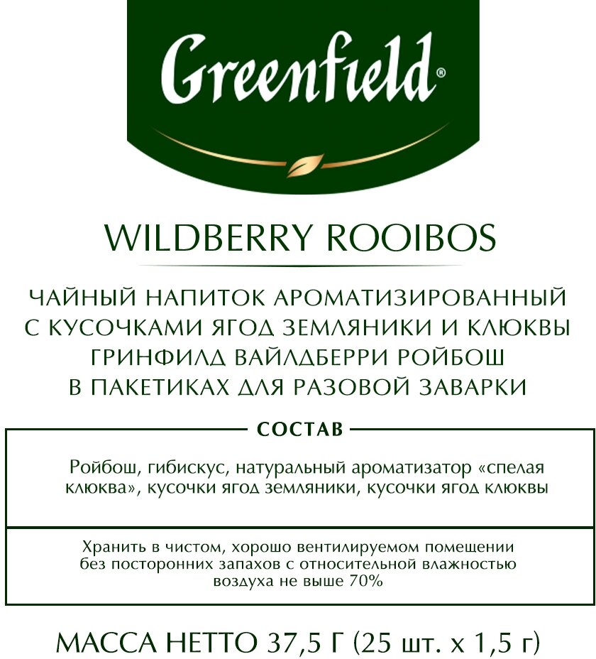 Чай травяной Greenfield Wildberry Rooibos, 25 пакетиков - фото №3