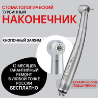 Стоматологический наконечник, турбинный эурмед, Т-001