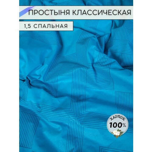 Простынь 1.5 спальная классическая перкаль