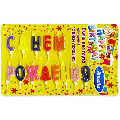 Свечи для торта фигурные С днем рождения, 13 шт. (1 набор)