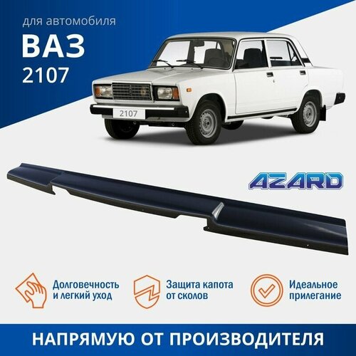 Дефлектор капота, спойлер на автомобиль ВАЗ 2107 AZARD