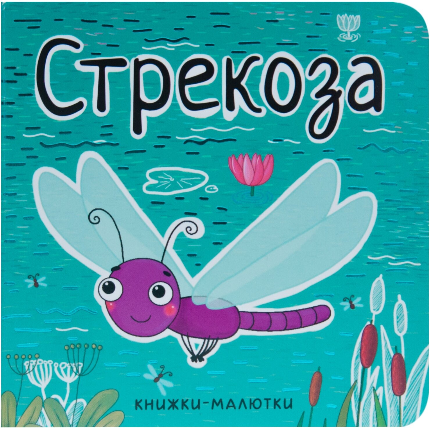 Книжки-малютки. Стрекоза