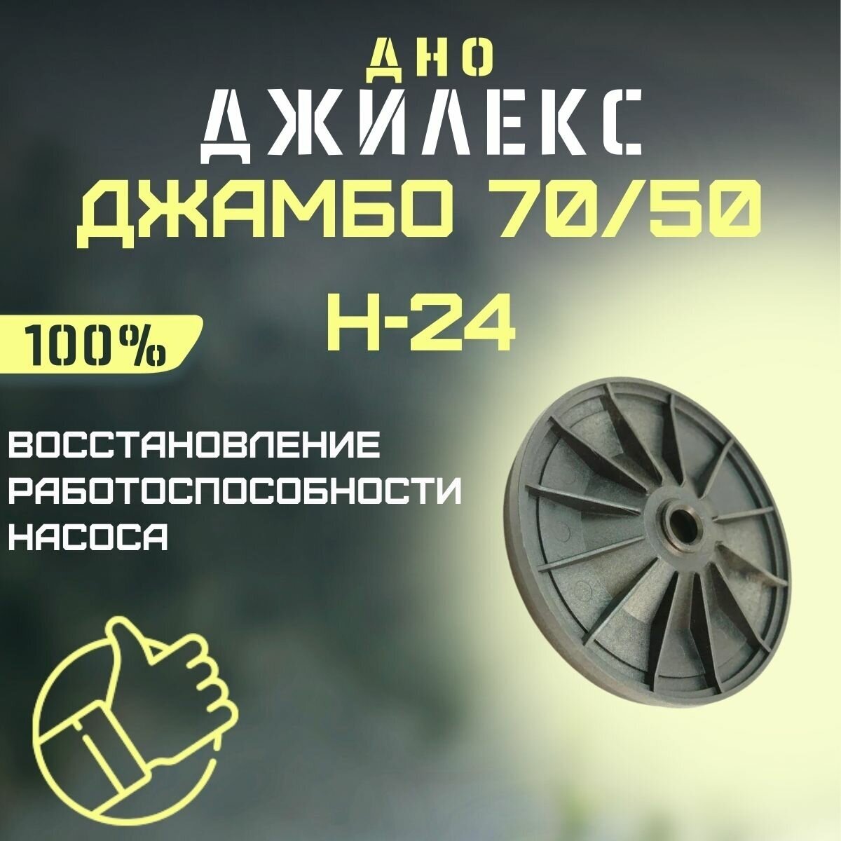 Джилекс дно Джамбо 70/50 Н-24 (dno7050N24)