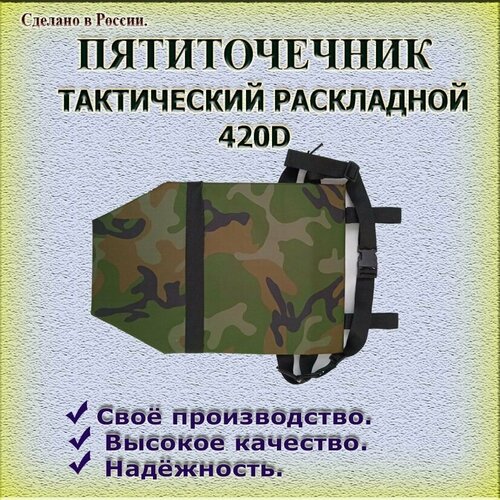 пятиточечник тактический Пятиточечник тактический, раскладной, специальный, 420D, камуфляж, Авакс М