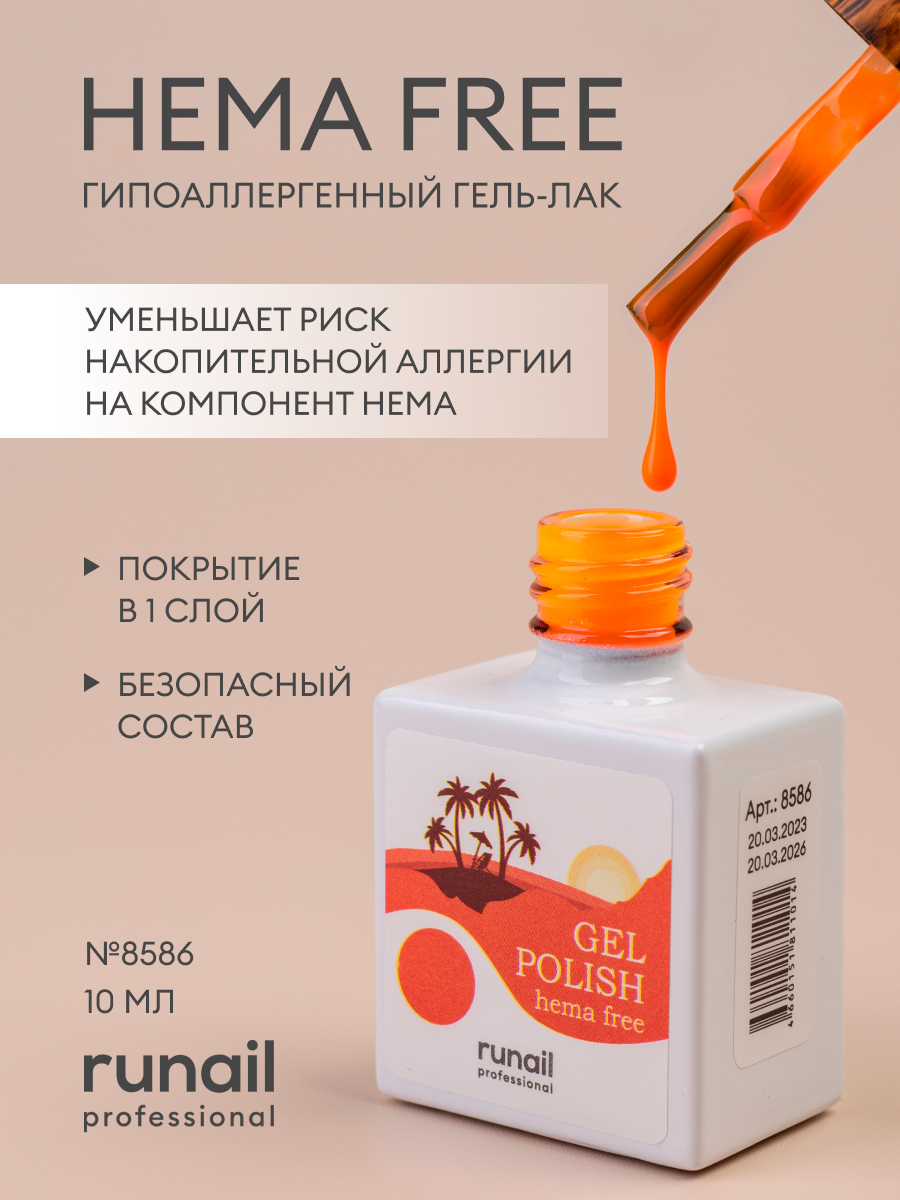 Гель-лак/гель лак для ногтей/ гипоаллергенный гель лак/Gel polish HEMA FREE №8586,10 мл