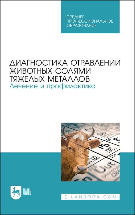 Ковалев С. П. "Диагностика отравлений животных солями тяжелых металлов. Лечение и профилактика"