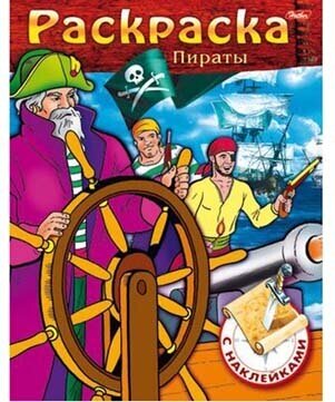 Раскраска книжка 8л А5ф цветной блок с наклейками на скобе -Пираты- Выпуск №2 8Рц5н_11460 (10/50)