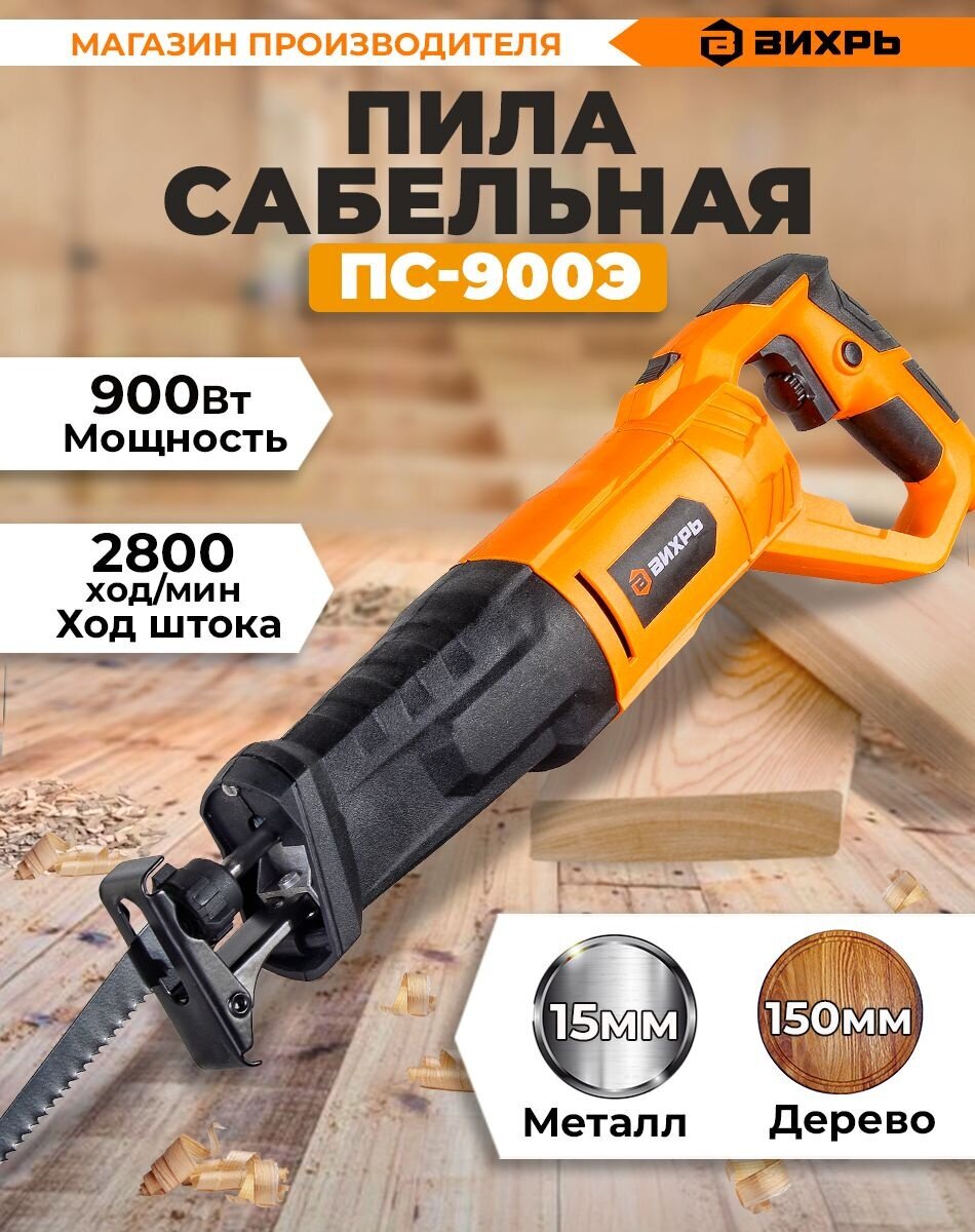 Сабельная пила ПС-900Э Вихрь, , шт