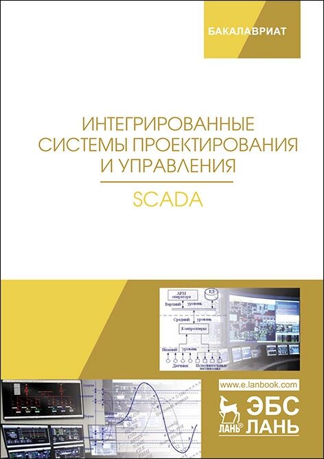 Музипов Х. Н. "Интегрированные системы проектирования и управления. SCADA"