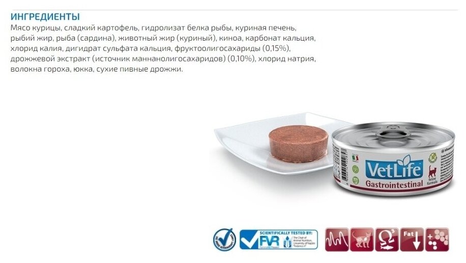 Корм Farmina Vet Life Gastrointestinal (паштет) для кошек при заболеваниях ЖКТ, 85 г x 12 шт - фотография № 3