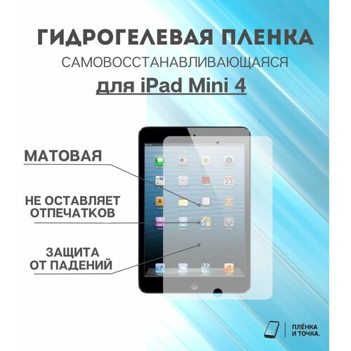 Гидрогелевая защитная пленка для планшета iPad Mini 4