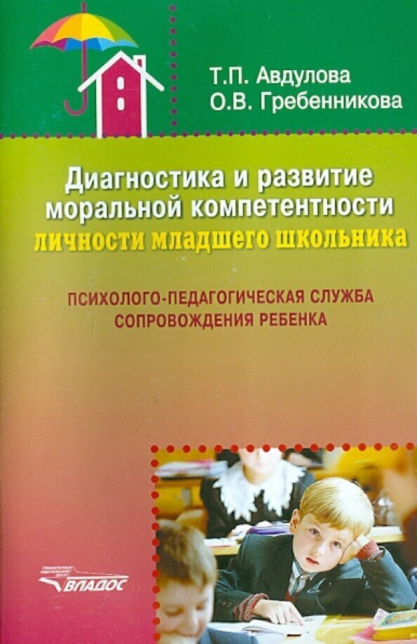 Диагностика и развитие моральной компетентности личности младшего школьника - фото №2