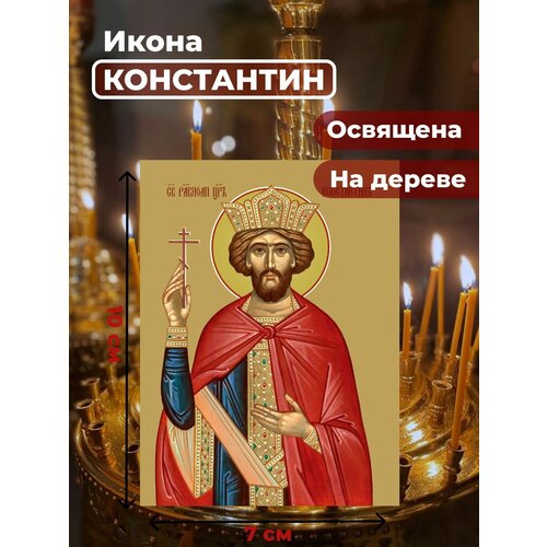 Освященная икона на дереве Святой Константин, 7*10 см освященная икона константин великий 24 18 см на дереве