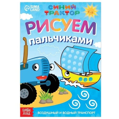 Пальчиковая раскраска Воздушный транспорт, А5, 16 стр, Синий трактор, 1 шт.