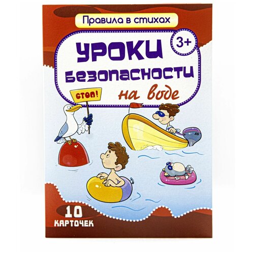 Развивающая игра Набор карточек / Уроки безопасности на воде / 10 карточек / Издательство Улыбка уроки безопасности на воде 10 карточек кириллина и