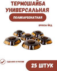 Универсальная термошайба (комплект 25 шт), бронза/йод