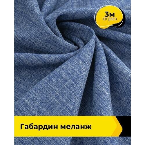 Ткань для шитья и рукоделия Габардин меланж 3 м * 148 см, синий 027 ткань для шитья и рукоделия габардин меланж 3 м 148 см серый 013