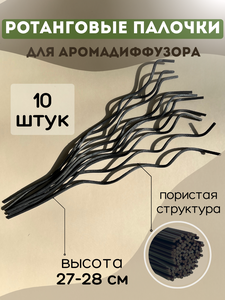 Палочки для ароматического диффузора ротанговые 10 шт (черные)