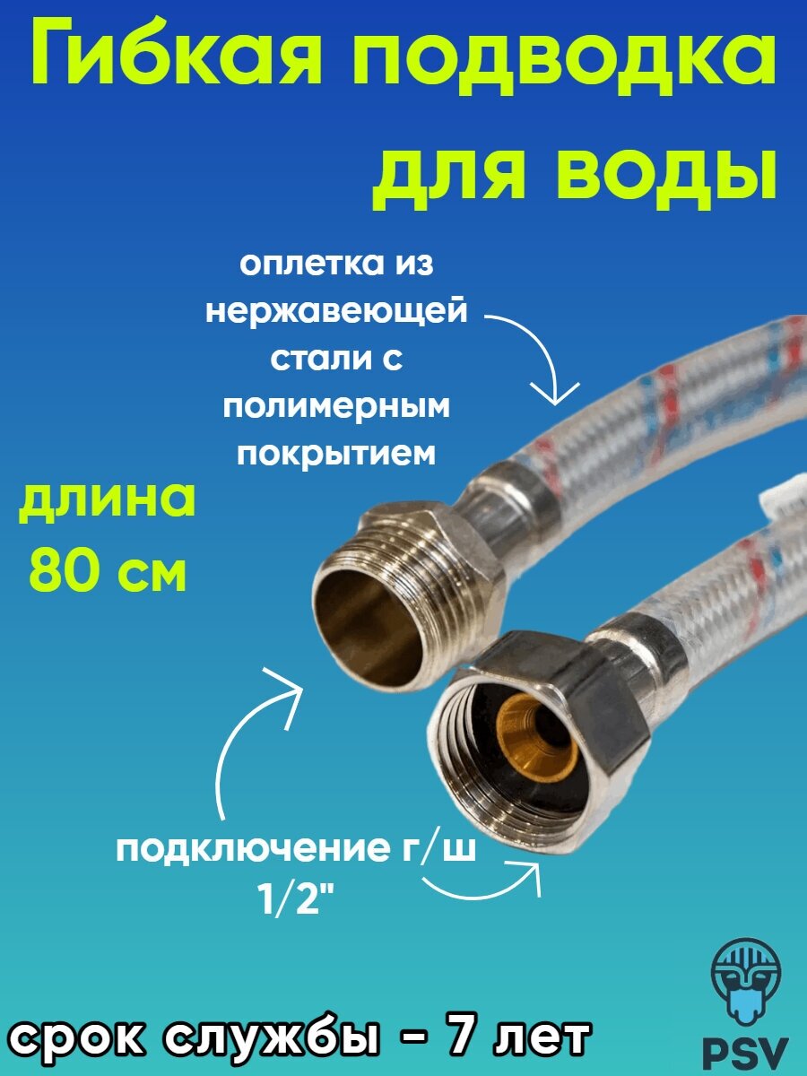 Подводка для воды с полимерным покрытием 1/2" х 1/2" гайка/штуцер длина 0.8 PSV