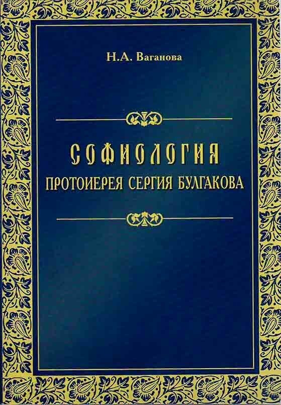 Ваганова Н. А. "Софиология протоирея Сергия Булгакова."