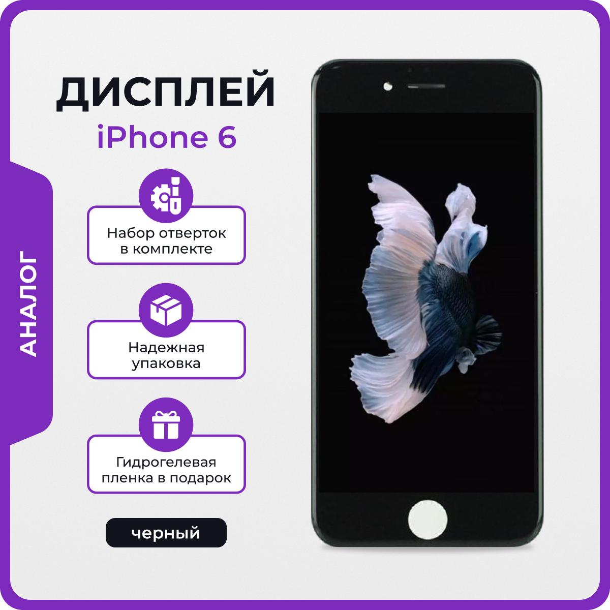 Дисплей для iPhone 6 Китай черный + защитная пленка